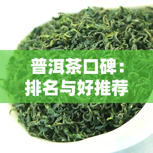 普洱茶口碑：排名与好推荐