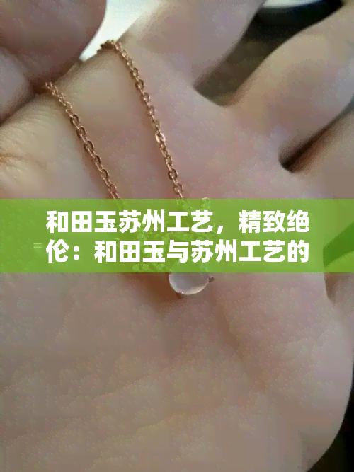 和田玉苏州工艺，精致绝伦：和田玉与苏州工艺的完美结合