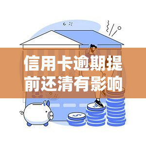 信用卡逾期提前还清有影响吗，信用卡逾期后，提前还款会有何影响？