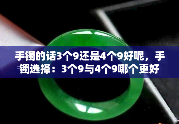 手镯的话3个9还是4个9好呢，手镯选择：3个9与4个9哪个更好？