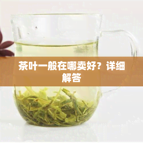 茶叶一般在哪卖好？详细解答