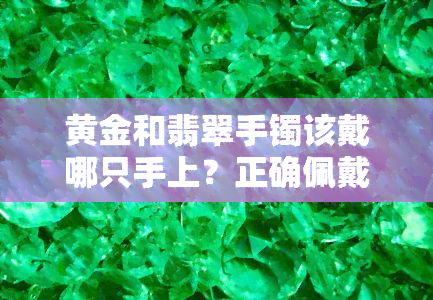 黄金和翡翠手镯该戴哪只手上？正确佩戴方式解析