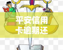 平安信用卡逾期还清了以后为什么还显示有额度卡正常，平安信用卡逾期后还款，为何仍有可用额度且卡片状态正常？