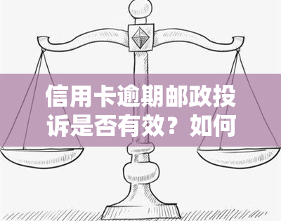 信用卡逾期邮政投诉是否有效？如何进行投诉？