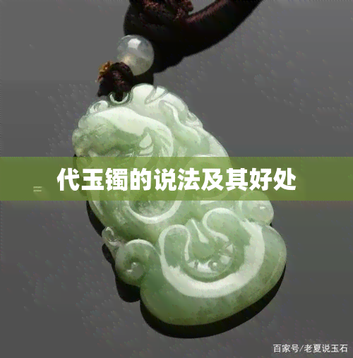 代玉镯的说法及其好处