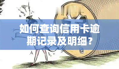 如何查询信用卡逾期记录及明细？