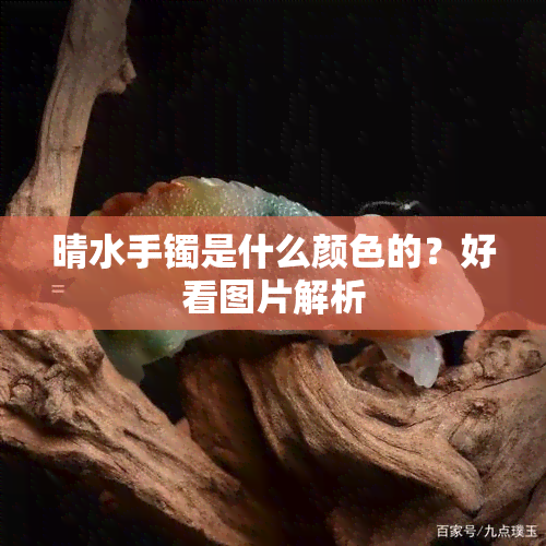 晴水手镯是什么颜色的？好看图片解析