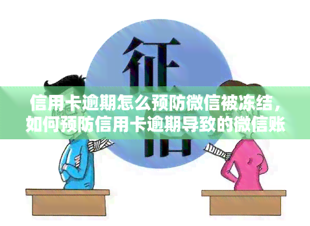 信用卡逾期怎么预防微信被冻结，如何预防信用卡逾期导致的微信账户冻结