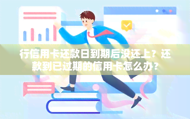 行信用卡还款日到期后没还上？还款到已过期的信用卡怎么办？