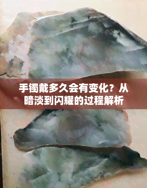 手镯戴多久会有变化？从暗淡到闪耀的过程解析