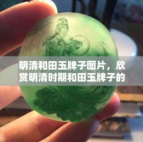 明清和田玉牌子图片，欣赏明清时期和田玉牌子的精美图片