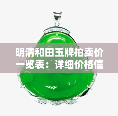 明清和田玉牌拍卖价一览表：详细价格信息