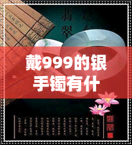 戴999的银手镯有什么好处-戴999的银手镯有什么好处和坏处