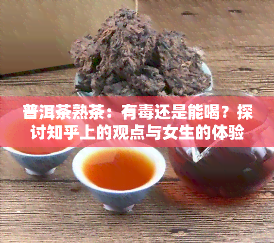 普洱茶熟茶：有还是能喝？探讨知乎上的观点与女生的体验