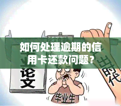 如何处理逾期的信用卡还款问题？