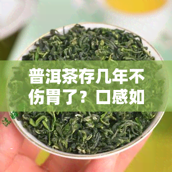 普洱茶存几年不伤胃了？口感如何变化？