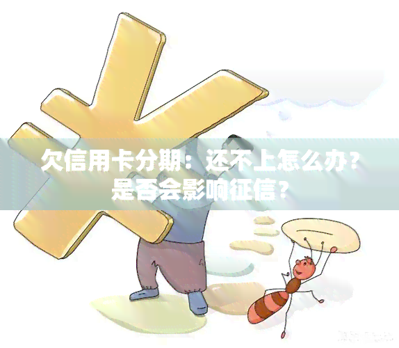 欠信用卡分期：还不上怎么办？是否会影响？