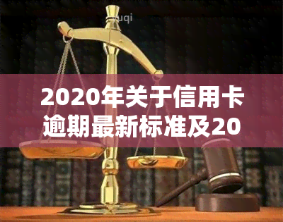 2020年关于信用卡逾期最新标准及2024年新规解析