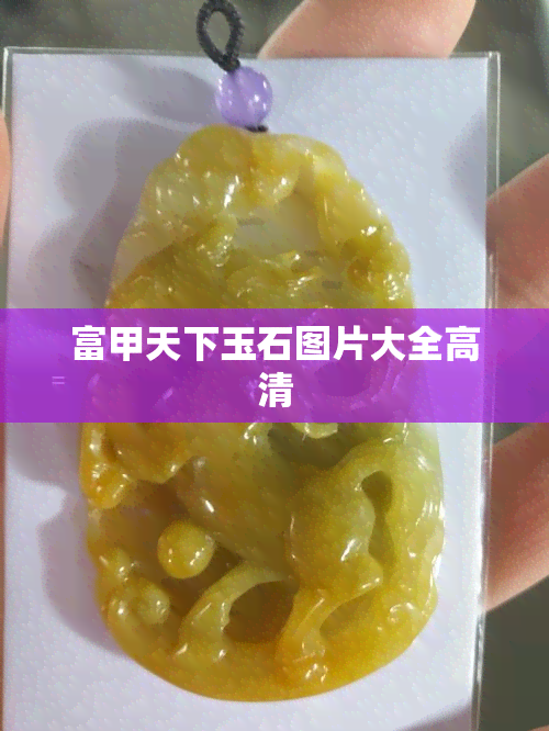 富甲天下玉石图片大全高清