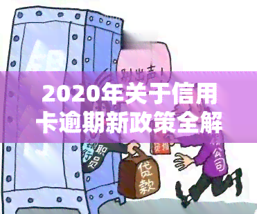 2020年关于信用卡逾期新政策全解析