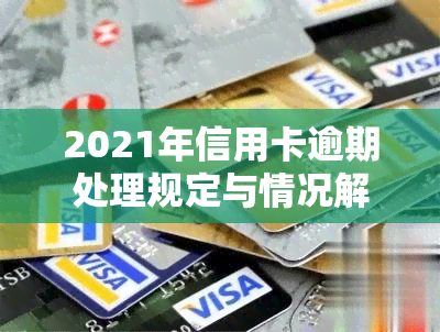 2021年信用卡逾期处理规定与情况解析