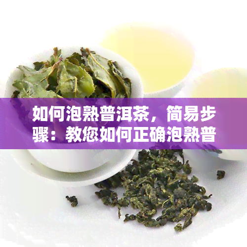 如何泡熟普洱茶，简易步骤：教您如何正确泡熟普洱茶