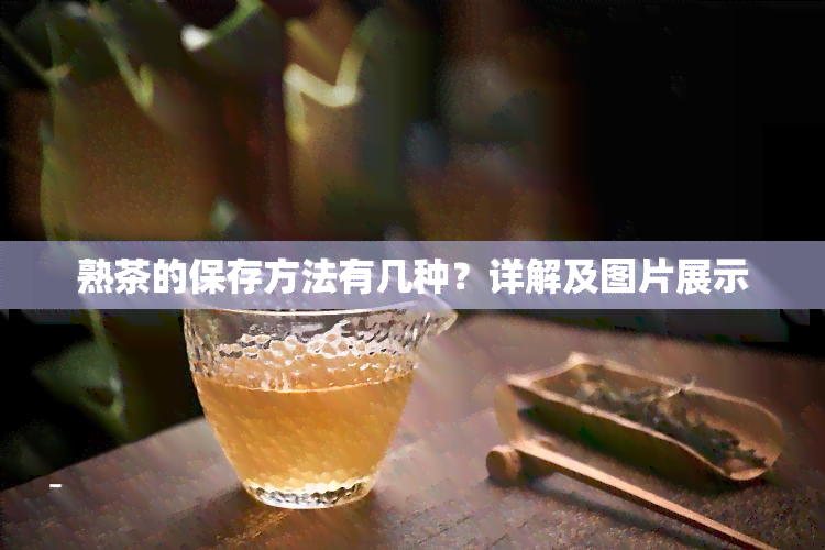 熟茶的保存方法有几种？详解及图片展示