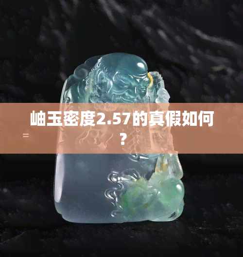 岫玉密度2.57的真假如何？