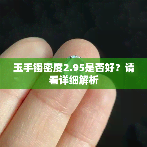 玉手镯密度2.95是否好？请看详细解析