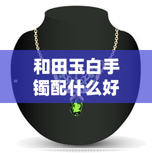 和田玉白手镯配什么好看图片-和田玉白手镯配什么好看图片大全