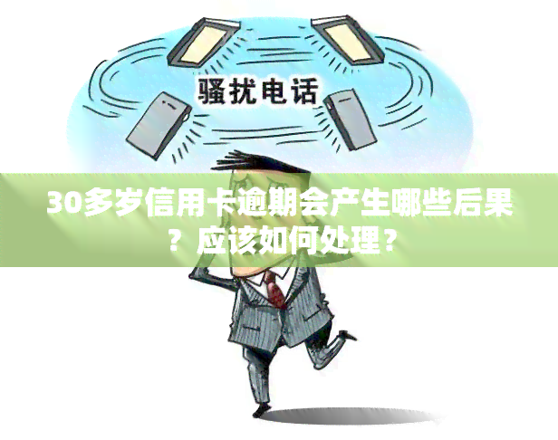 30多岁信用卡逾期会产生哪些后果？应该如何处理？