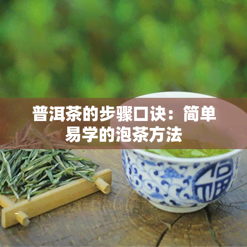 普洱茶的步骤口诀：简单易学的泡茶方法