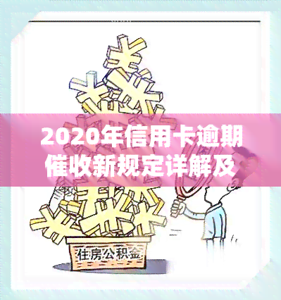 2020年信用卡逾期新规定详解及文件