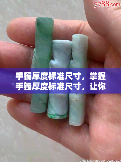 手镯厚度标准尺寸，掌握手镯厚度标准尺寸，让你的珠宝更具价值与美感