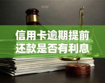 信用卡逾期提前还款是否有利息？计算方法及金额