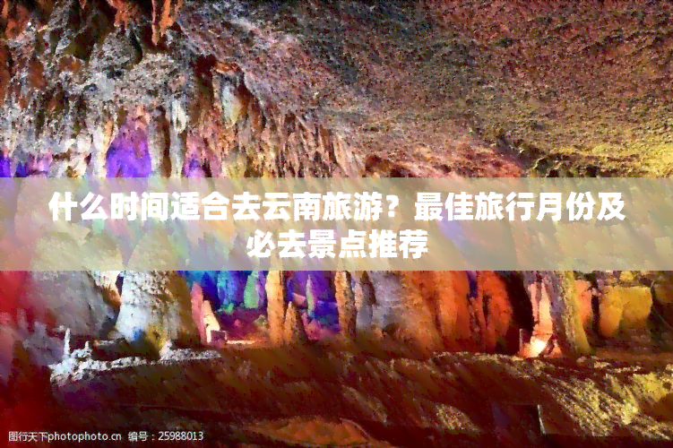 什么时间适合去云南旅游？更佳旅行月份及必去景点推荐