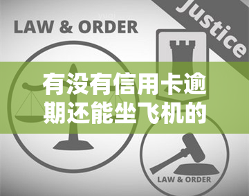 有没有信用卡逾期还能坐飞机的？是否会影响其他交通工具的乘坐资格？