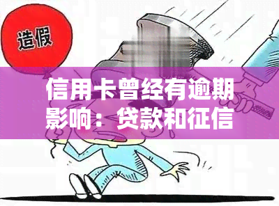 信用卡曾经有逾期影响：贷款和会受牵连吗？