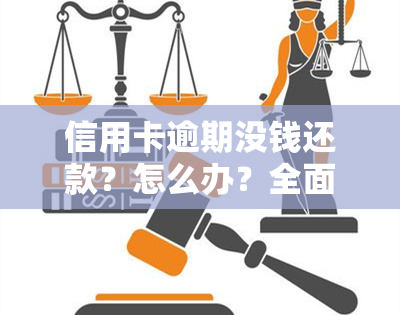 信用卡逾期没钱还款？怎么办？全面解决方案！