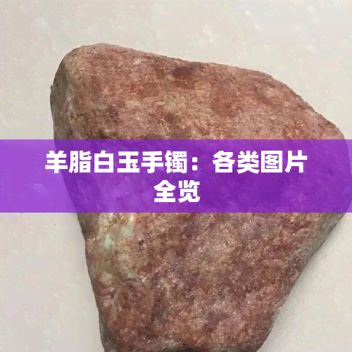 羊脂白玉手镯：各类图片全览