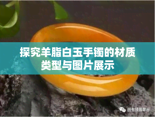 探究羊脂白玉手镯的材质类型与图片展示