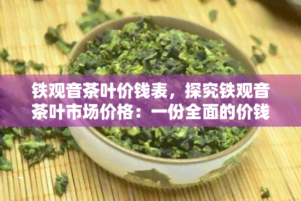 陕西铁观音茶叶零售价格（陕西铁观音茶叶零售价格多少） 陕西铁观音茶叶零售代价
（陕西铁观音茶叶零售代价
多少）《铁观音茶叶批发价格》 茶叶资讯