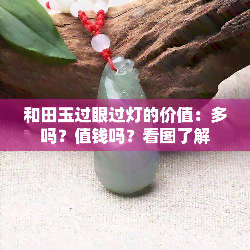 和田玉过眼过灯的价值：多吗？值钱吗？看图了解