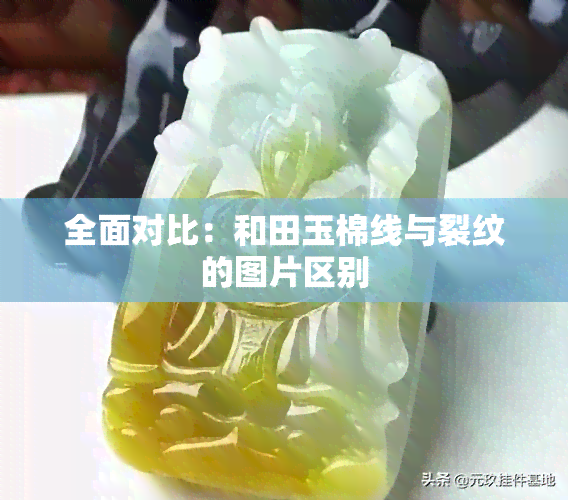 全面对比：和田玉棉线与裂纹的图片区别