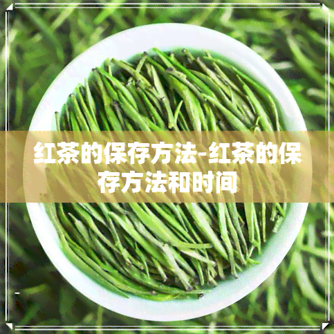 红茶的保存方法-红茶的保存方法和时间