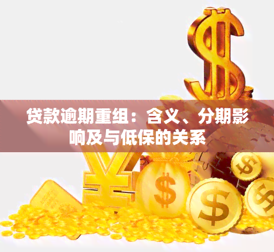 贷款逾期重组：含义、分期影响及与低保的关系