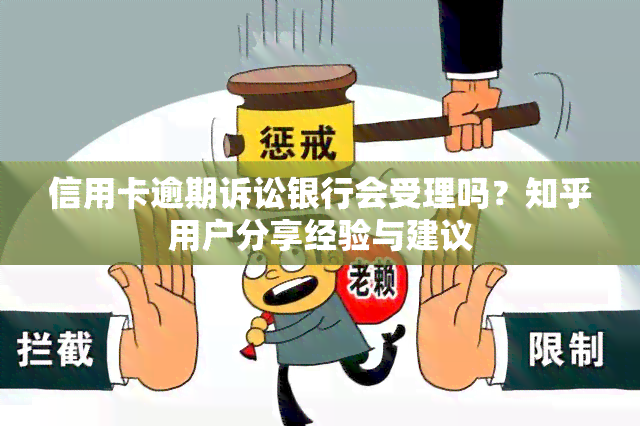 信用卡逾期诉讼银行会受理吗？知乎用户分享经验与建议