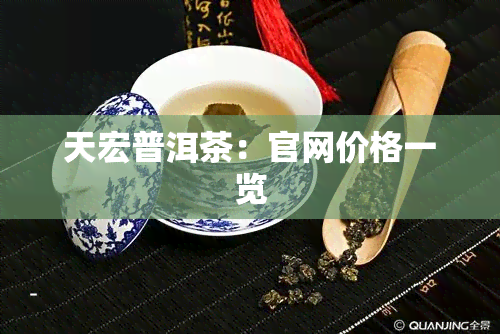 天宏普洱茶：官网价格一览