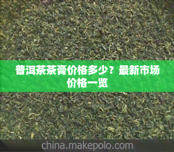 普洱茶茶膏价格多少？最新市场价格一览