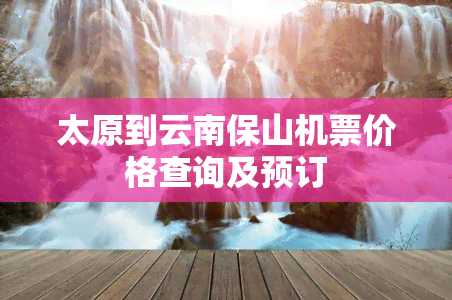 太原到云南保山机票价格查询及预订